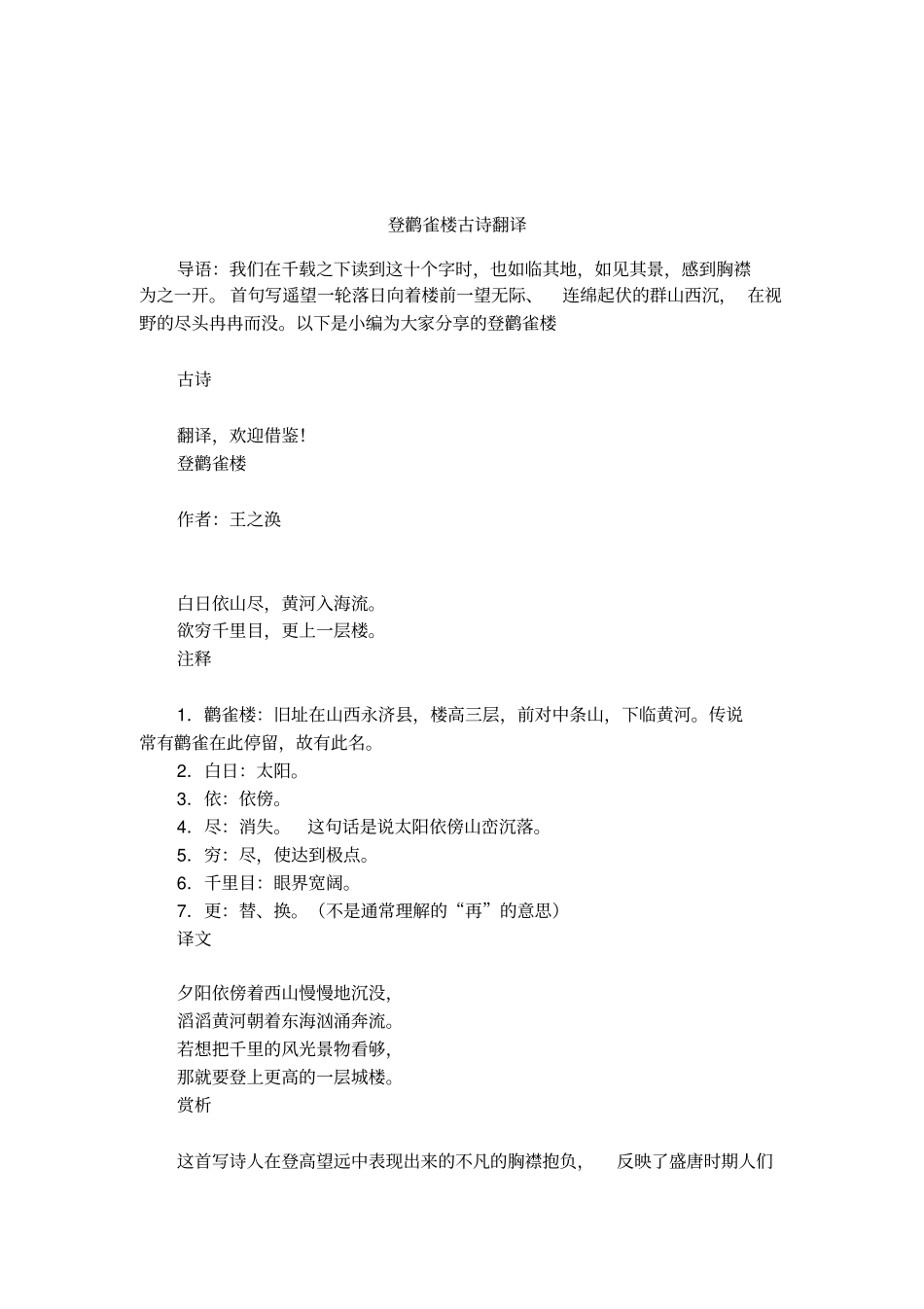 登鹳雀楼古诗翻译_第1页
