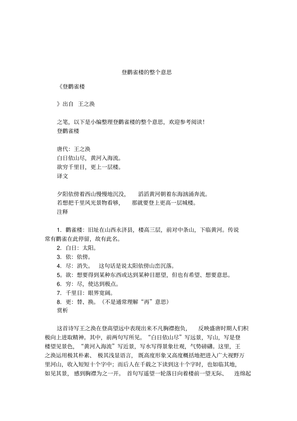 登鹳雀楼的整个意思_第1页