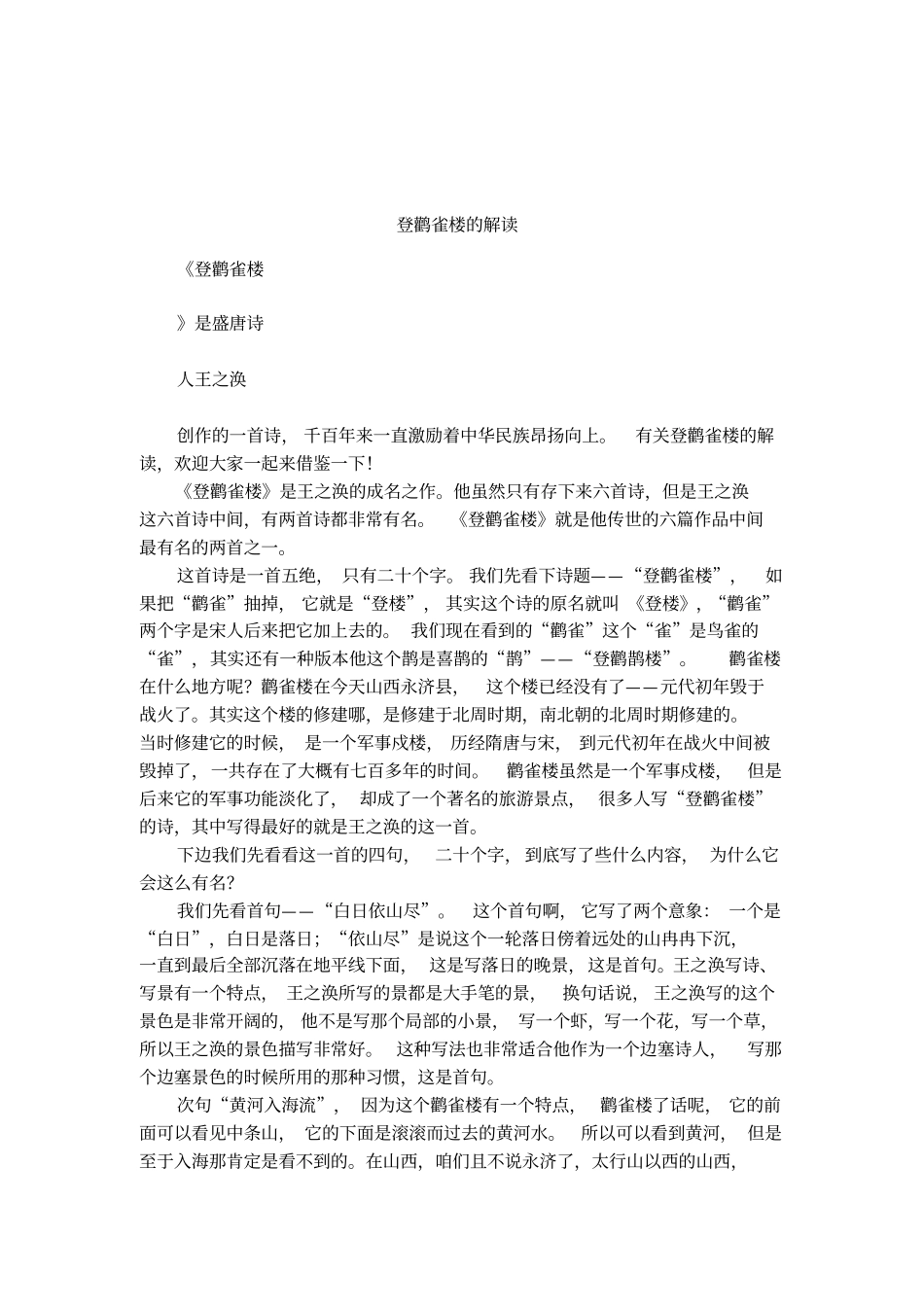 登鹳雀楼的解读_第1页
