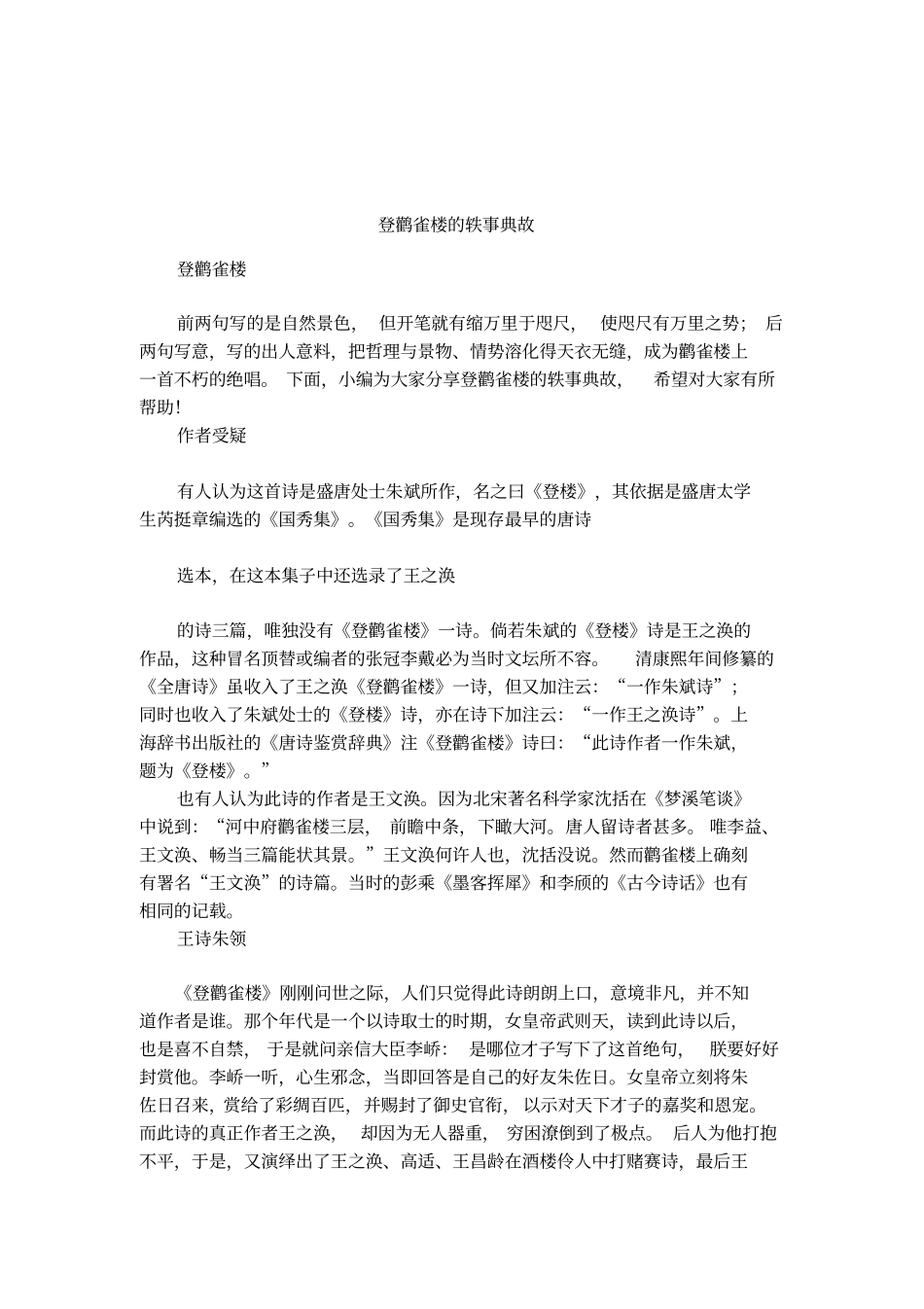 登鹳雀楼的轶事典故_第1页