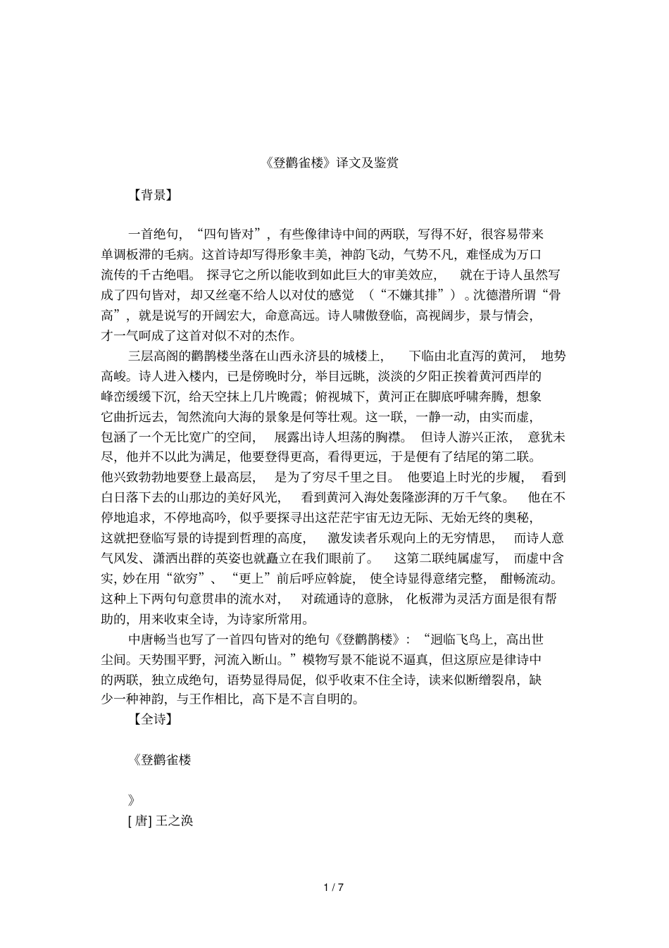 登鹳雀楼译文及鉴赏_第1页