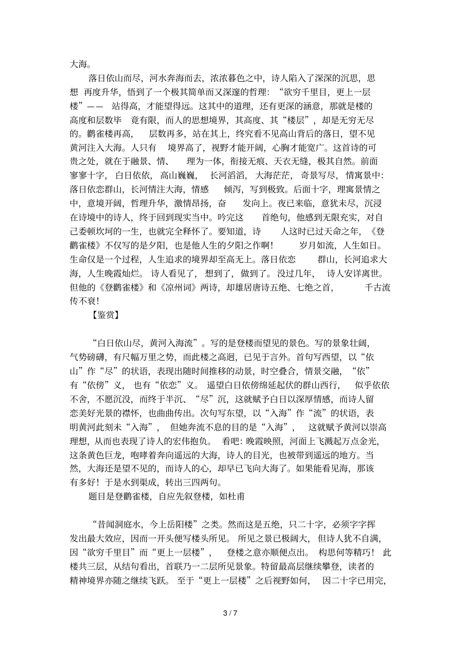 登鹳雀楼译文及鉴赏_第3页