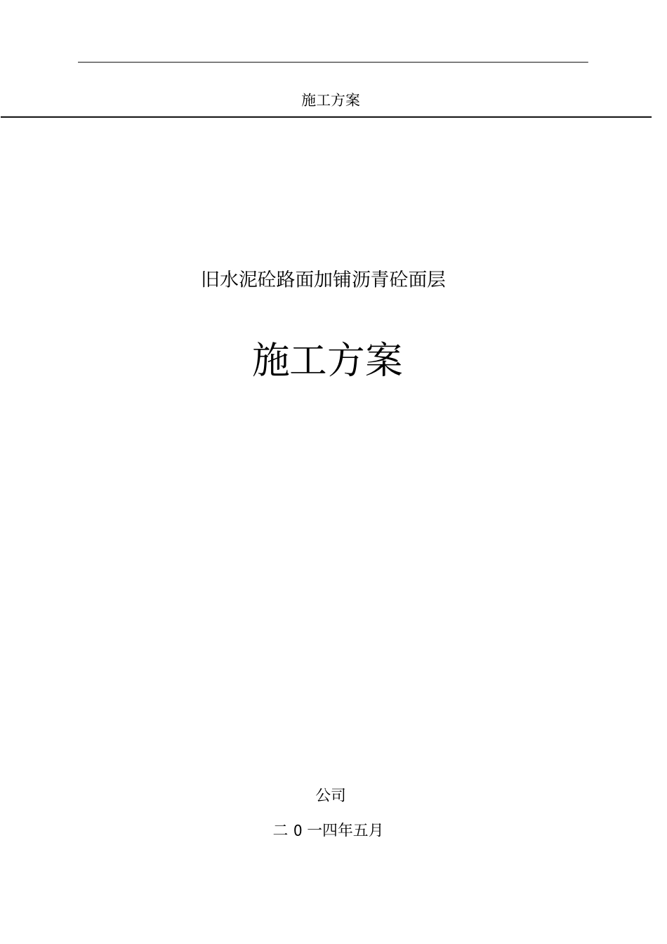 白加黑施工方案-剖析_第1页
