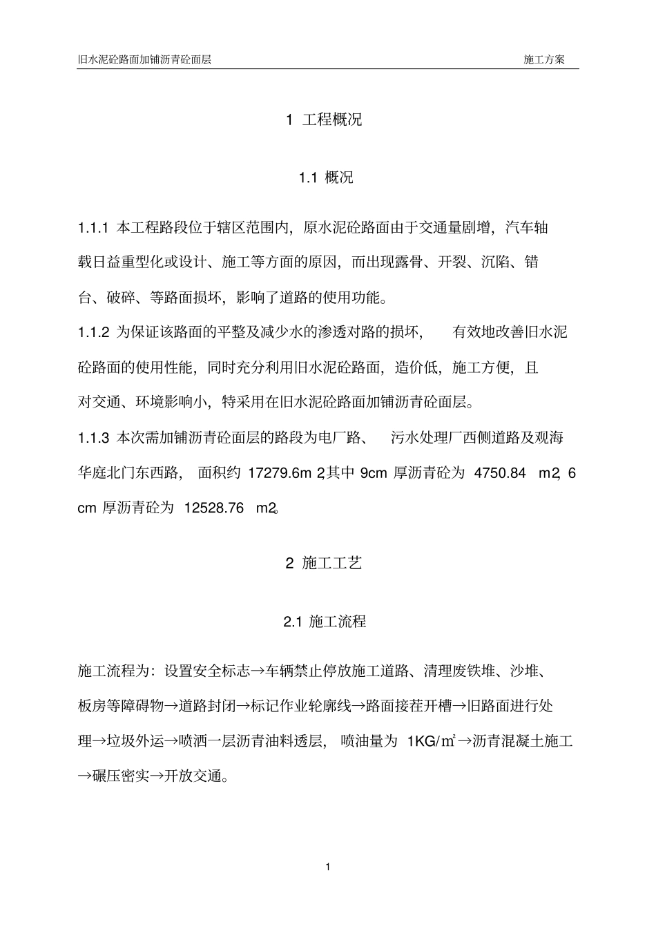 白加黑施工方案-剖析_第3页