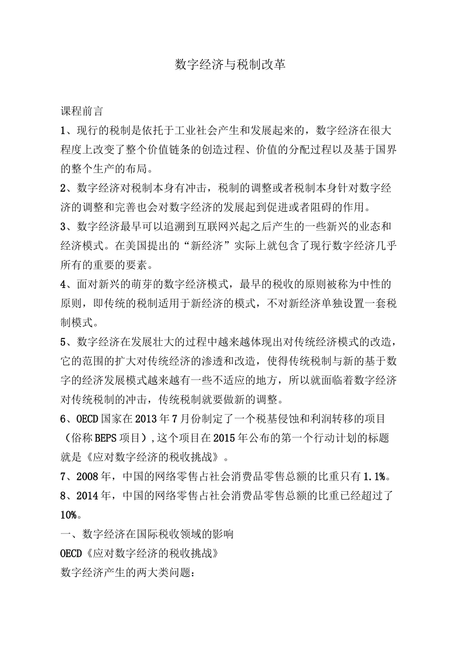 继续教育-数字经济与税制改革_第1页