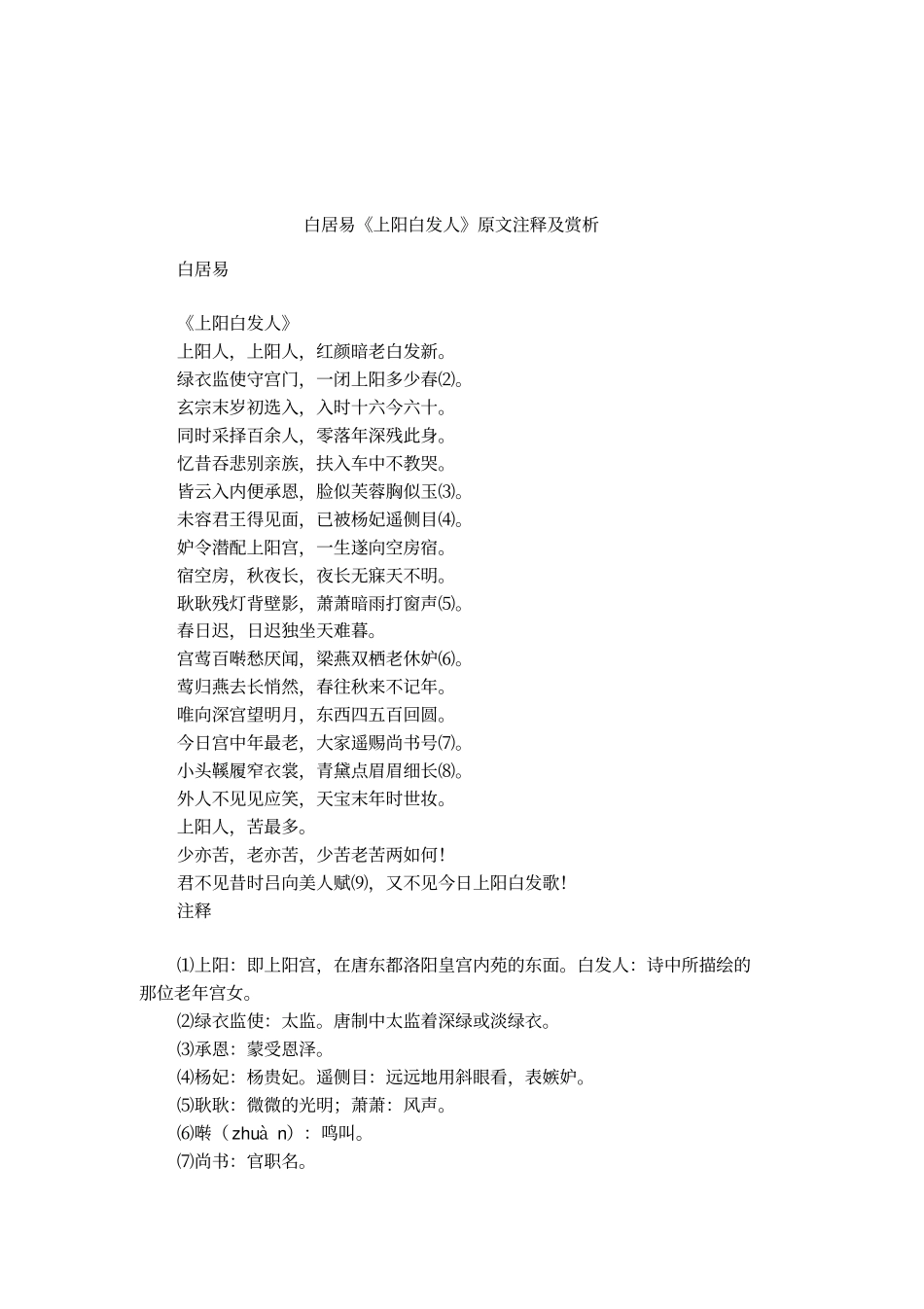 白居易上阳白发人原文注释及赏析_第1页