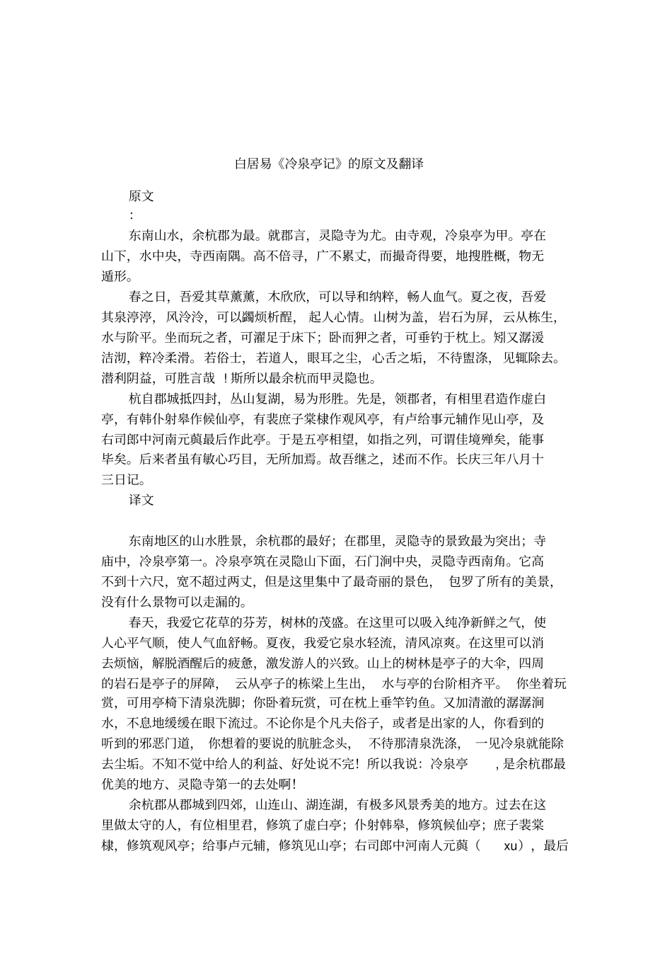 白居易冷泉亭记的原文及翻译_第1页