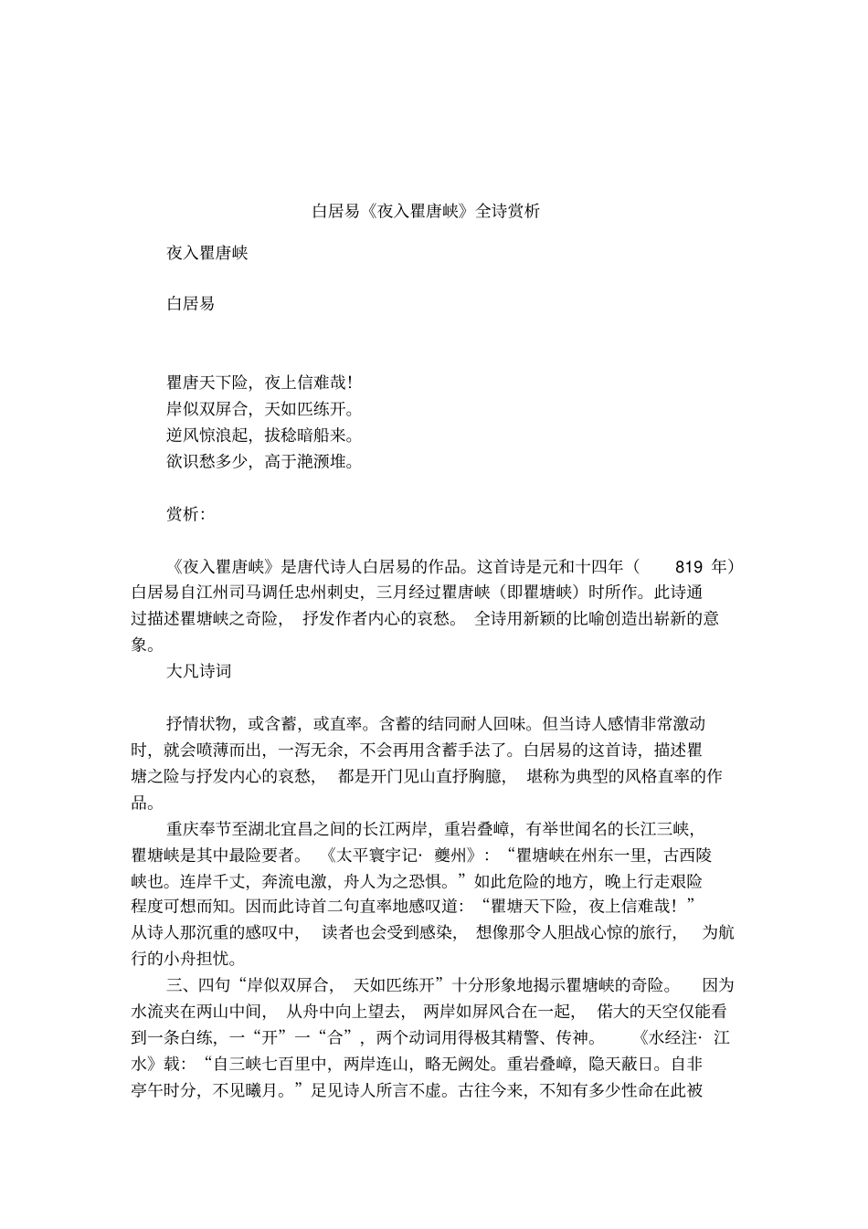 白居易夜入瞿唐峡全诗赏析_第1页