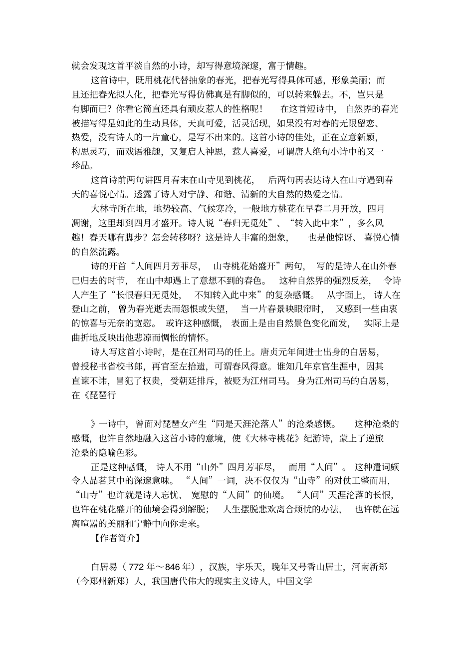 白居易大林寺桃花原文和翻译及赏析_第2页