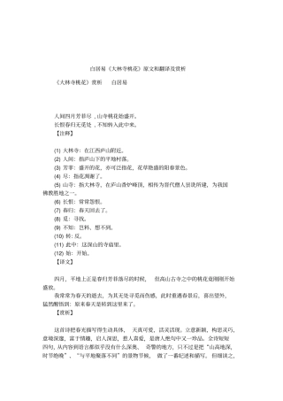 白居易大林寺桃花原文和翻译及赏析