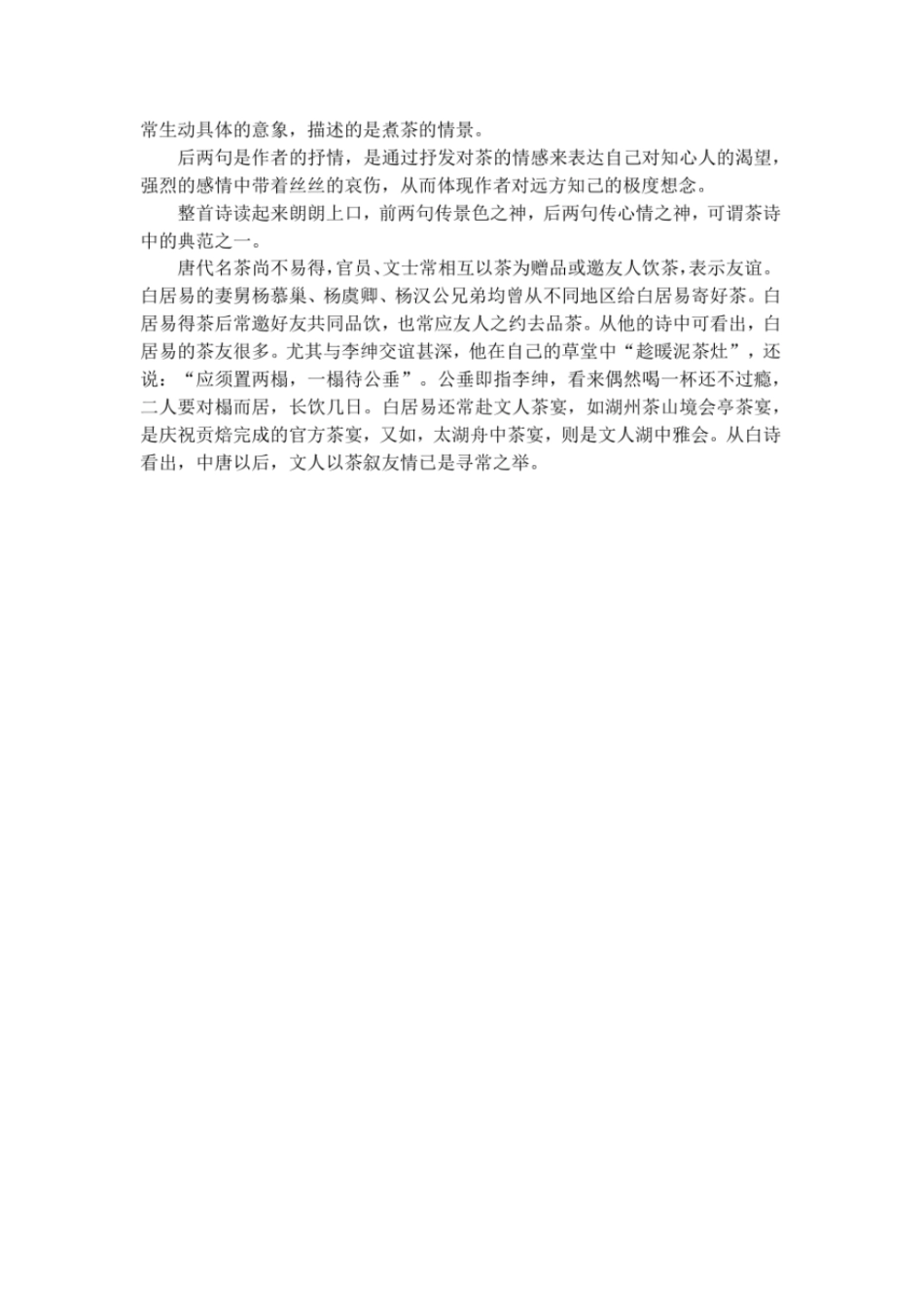 白居易山泉煎茶有怀全诗翻译赏析_第2页