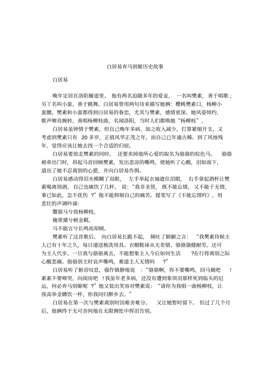 白居易弃马别姬历史故事_第1页