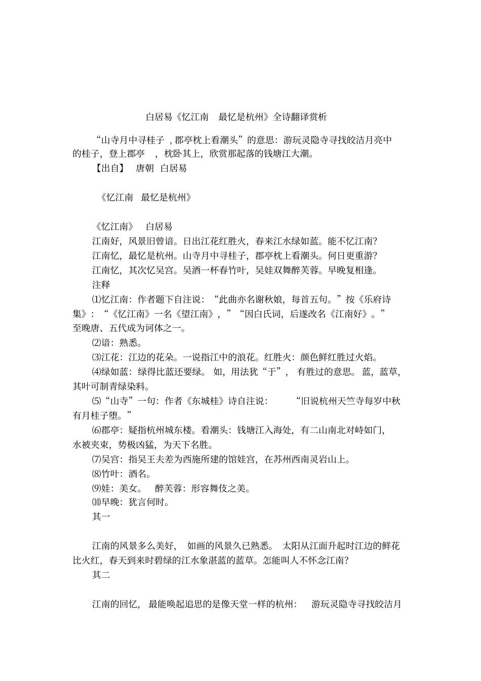 白居易忆江南最忆是杭州全诗翻译赏析_第1页