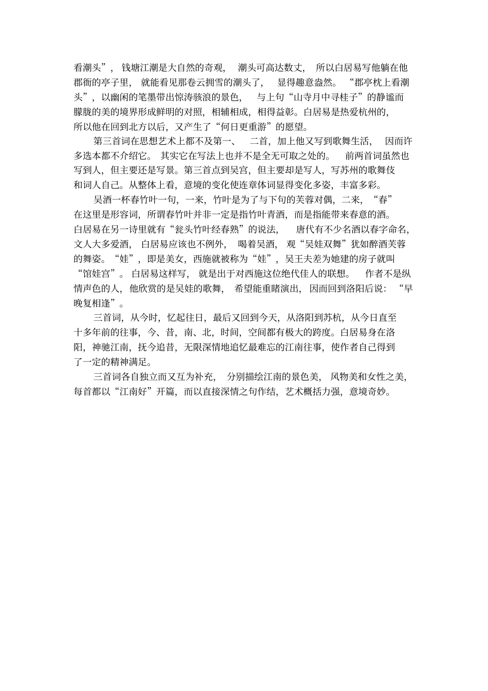 白居易忆江南最忆是杭州全诗翻译赏析_第3页