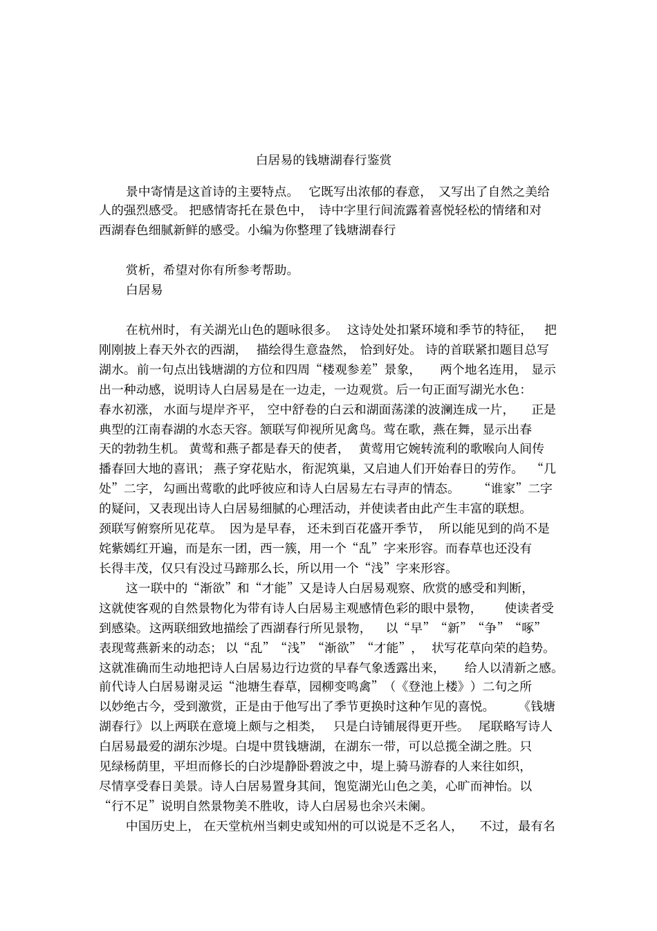 白居易的钱塘湖春行鉴赏_第1页