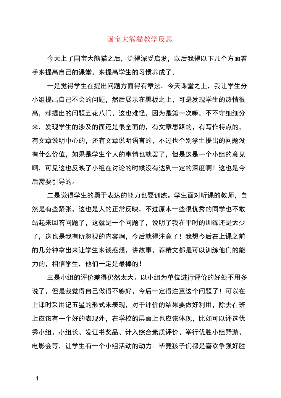 国宝大熊猫教学反思_第1页