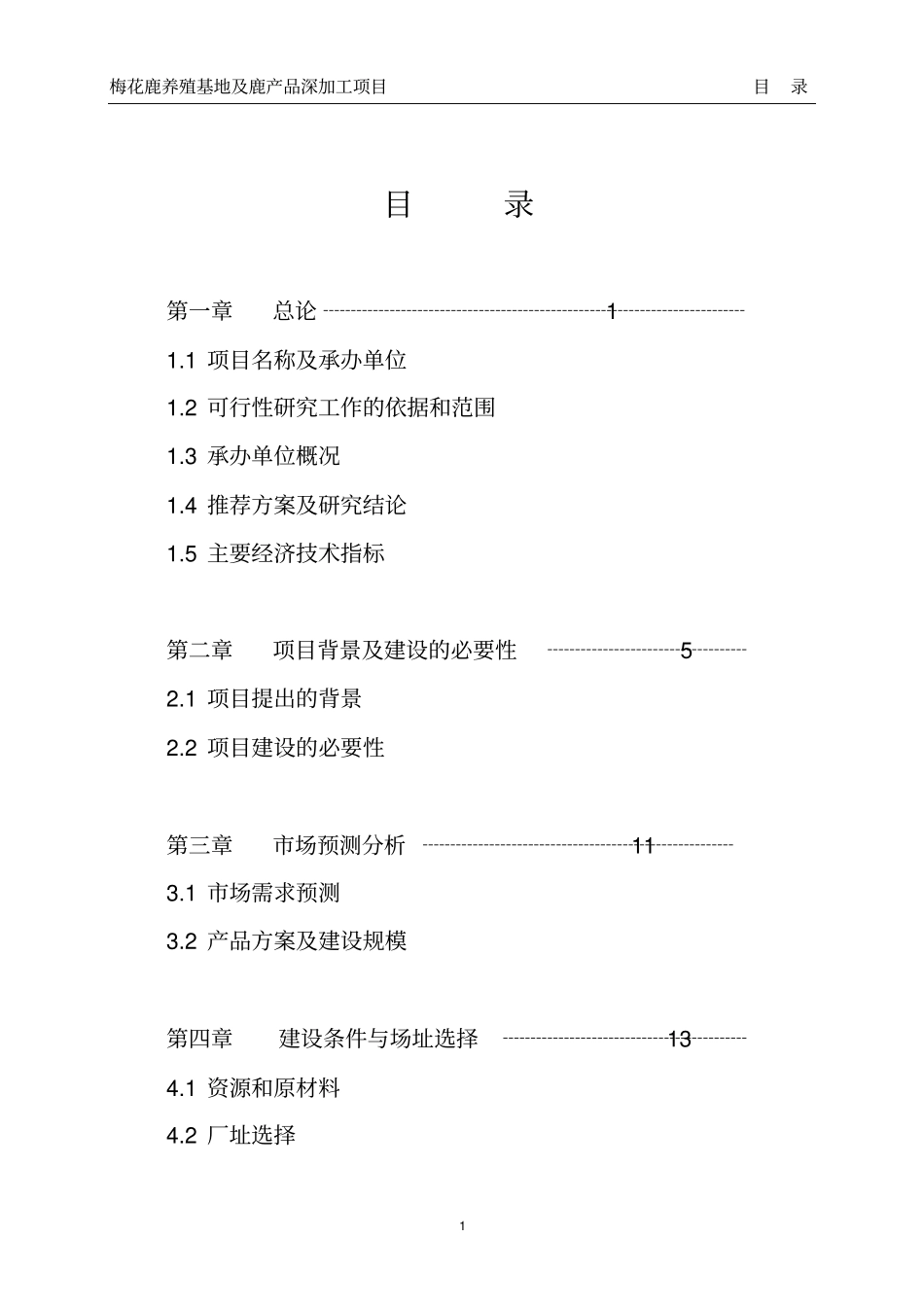 白山鹿产品深加工项目_第2页
