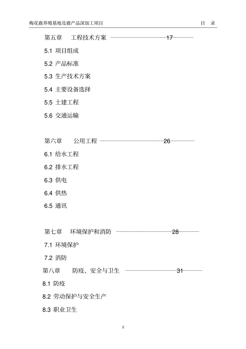 白山鹿产品深加工项目_第3页