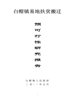 白帽镇易地扶贫搬迁预可行研究报告