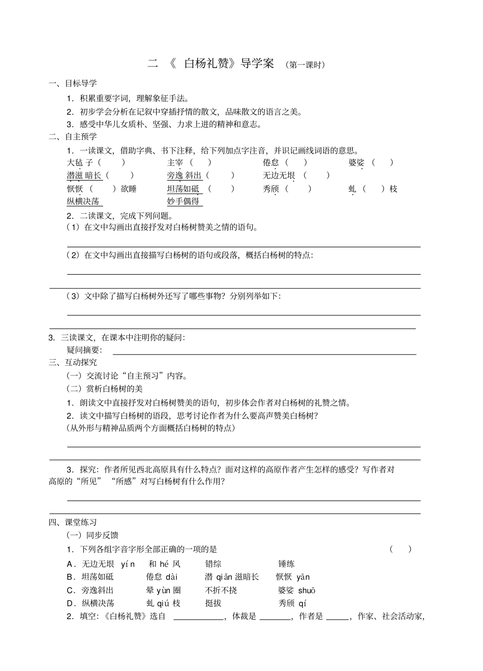 白杨礼赞导学案_第1页