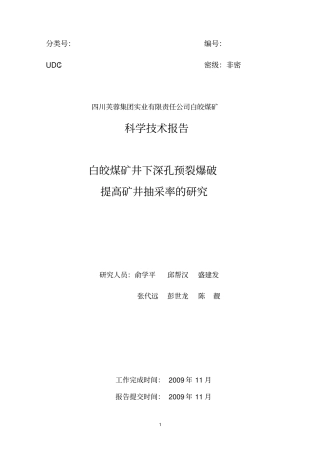 白晈煤矿穿层钻孔深孔预裂爆破工作总结