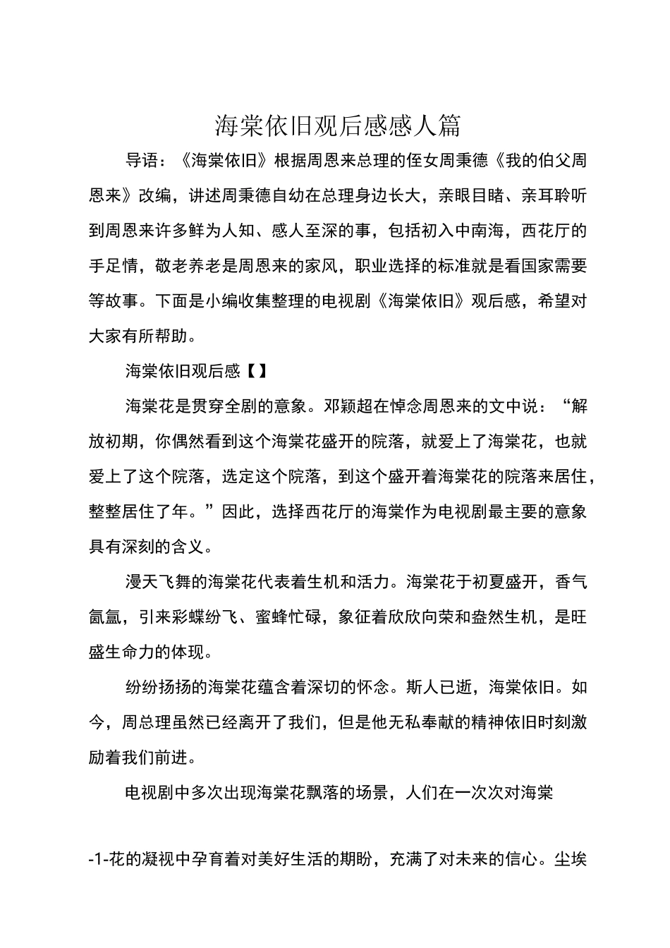 海棠依旧观后感感人篇_第1页