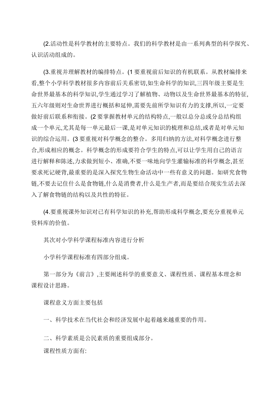 小学科学学科知识体系梳理(讲稿)._第2页