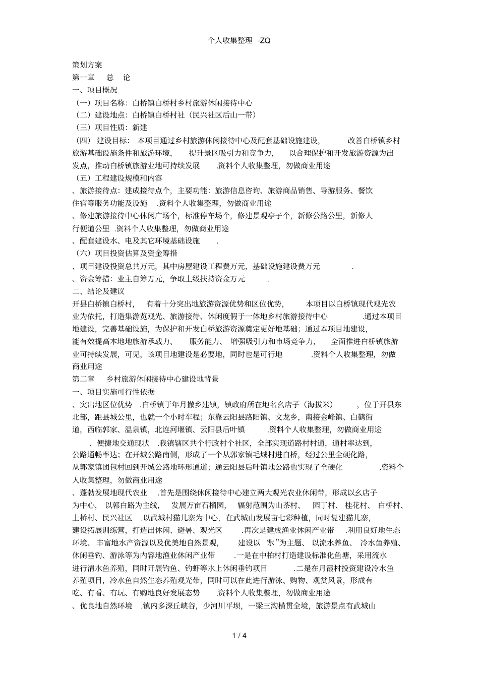 白桥镇乡村旅游休闲接待中心策划方案_第1页