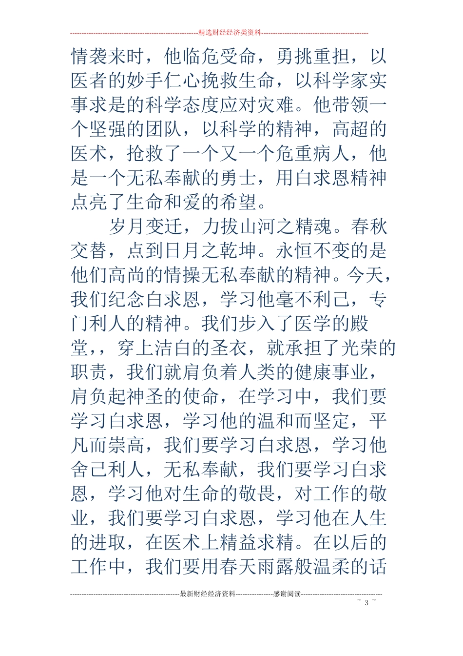 白求恩活动演讲稿_第3页