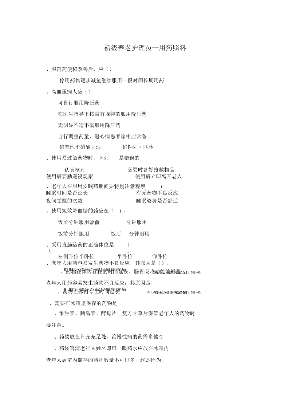 初级养老护理员—用药照料_第1页