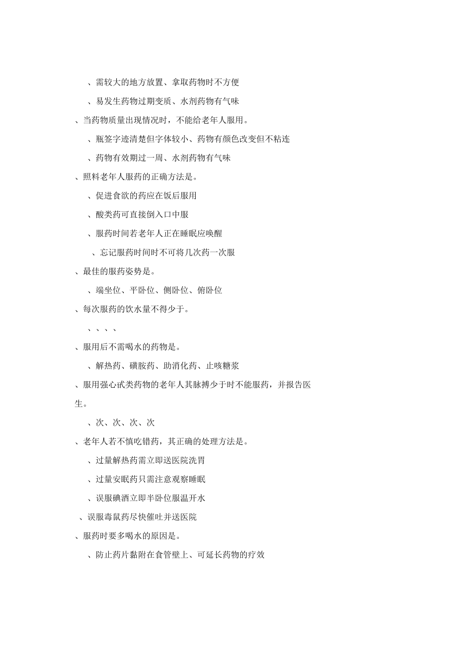 初级养老护理员—用药照料_第2页