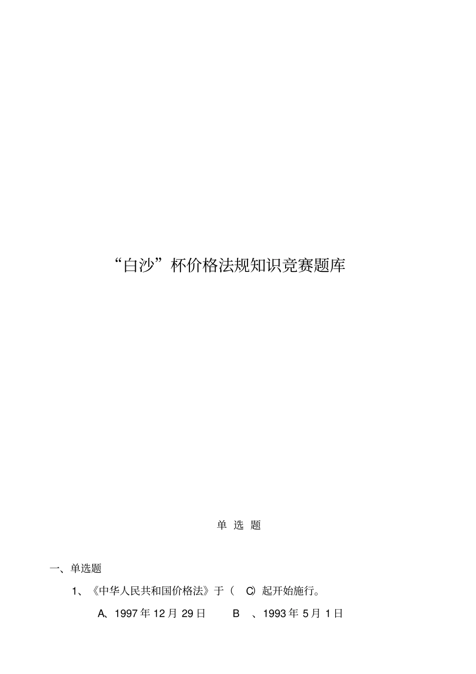 白沙杯价格法规知识竞赛题库_第1页