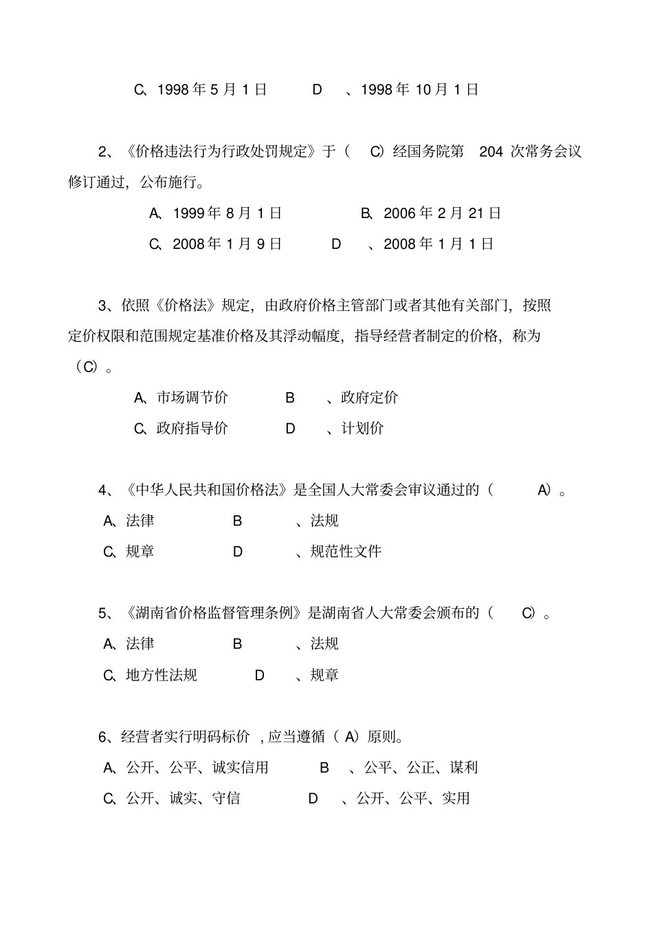 白沙杯价格法规知识竞赛题库_第2页