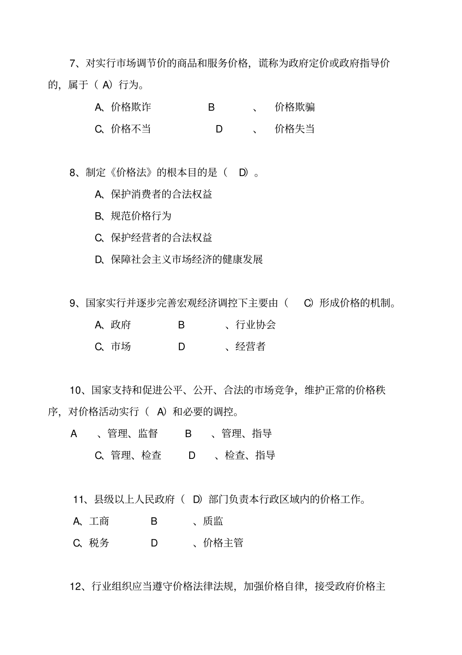 白沙杯价格法规知识竞赛题库_第3页