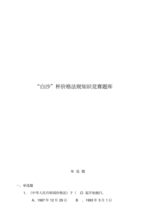 白沙杯价格法规知识竞赛题库