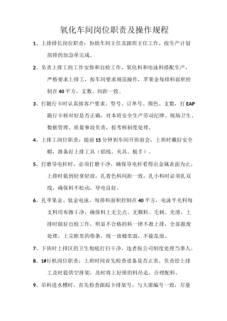 氧化车间岗位职责及操作规程