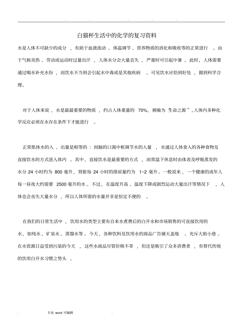 白猫杯生活中的化学的复习资料全_第1页