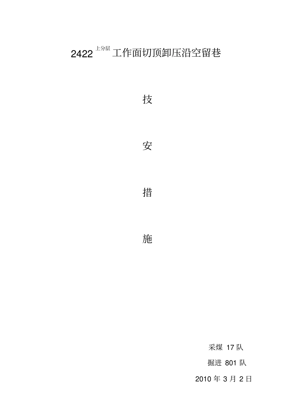 白皎煤矿沿空留巷实施方案_第1页