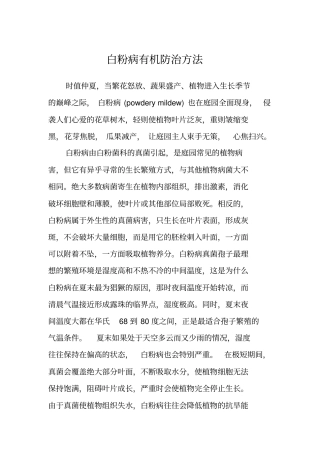 白粉病有机防治方法分析