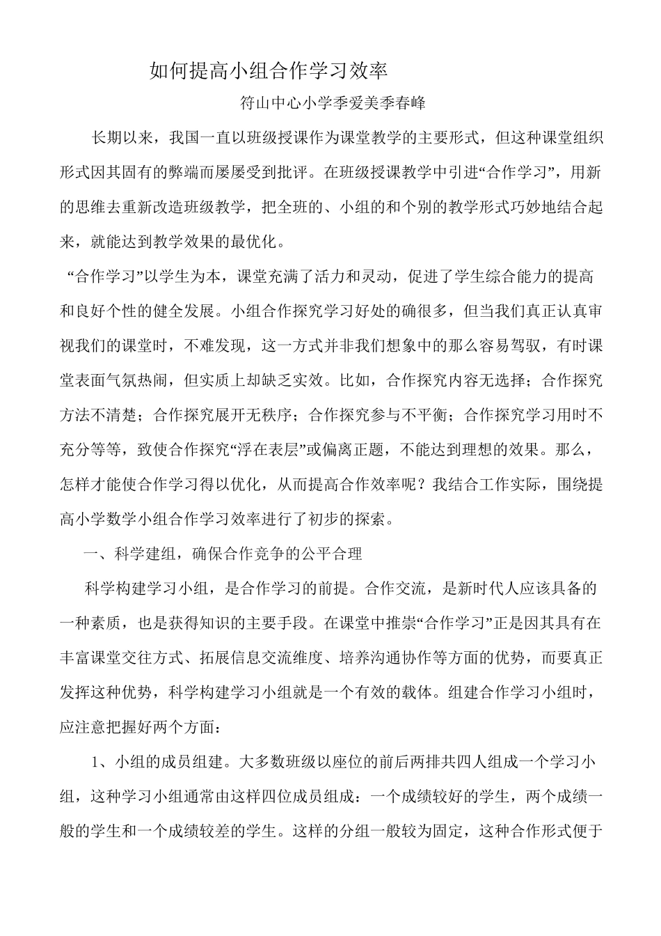 (完整版)如何提高小组合作学习效率_第1页