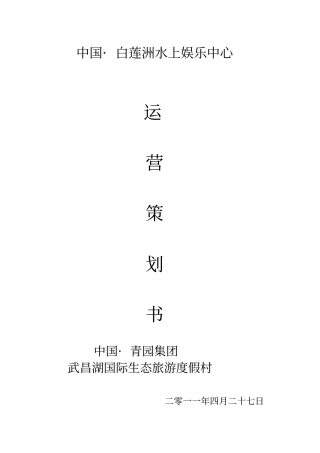 白莲洲水上娱乐中心运营策划书