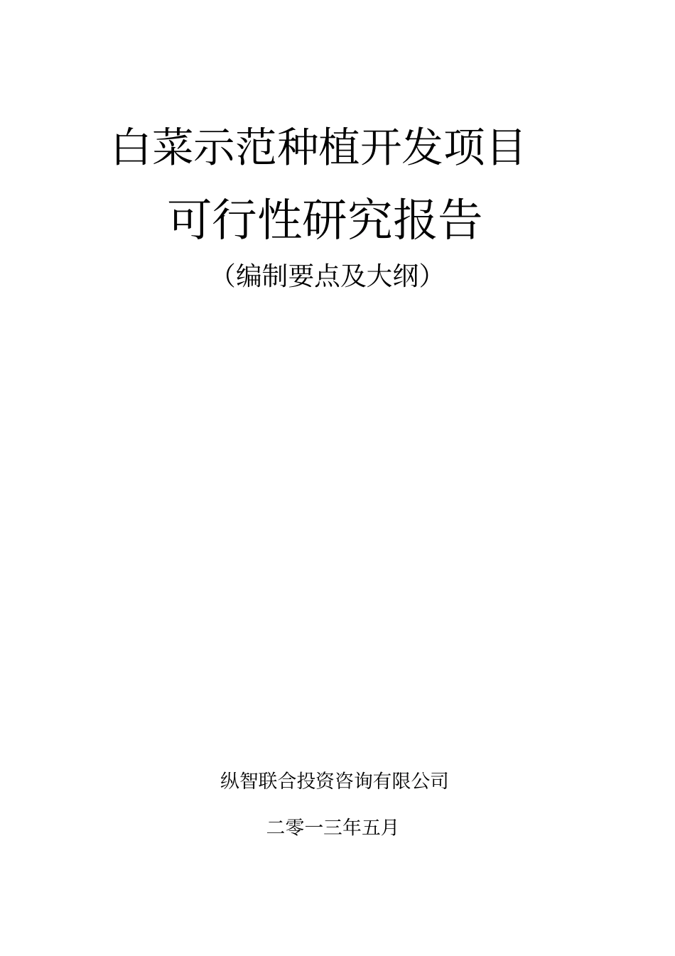 白菜种植开发项目可行性报告设计方案_第1页