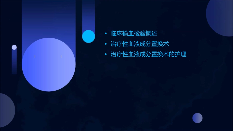 临床输血检验之治疗性血液成分置换术护理课件1_第2页