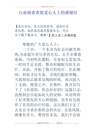 白血病患者致爱心人士的感谢信