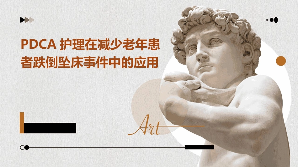 PDCA护理在减少老年患者跌倒坠床事件中的应用_第1页