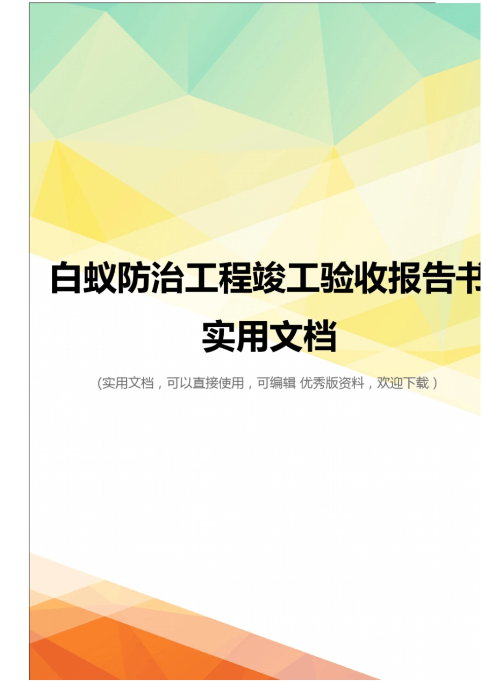 白蚁防治工程竣工验收报告书实用文档_第1页