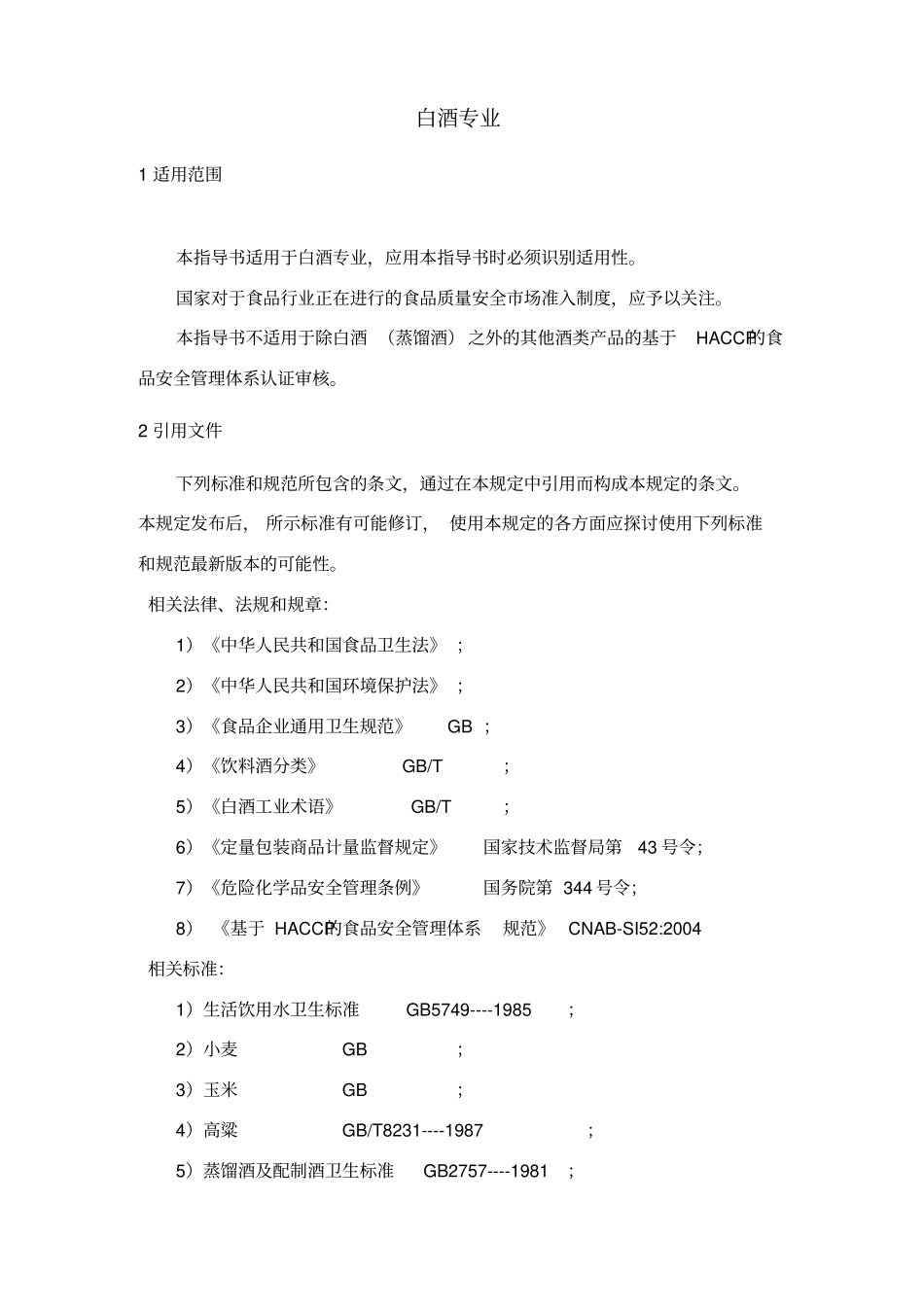 白酒专业HACCP_第1页