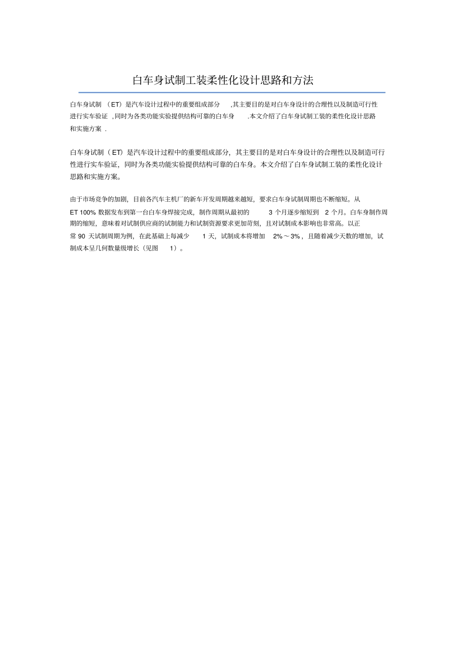白车身试制工装柔性化设计思路和方法_第1页