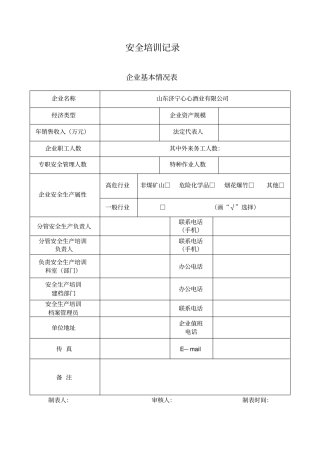 白酒生产企业安全培训计划9类表
