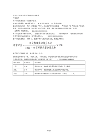 白酒生产企业安全生产标准化评定标准